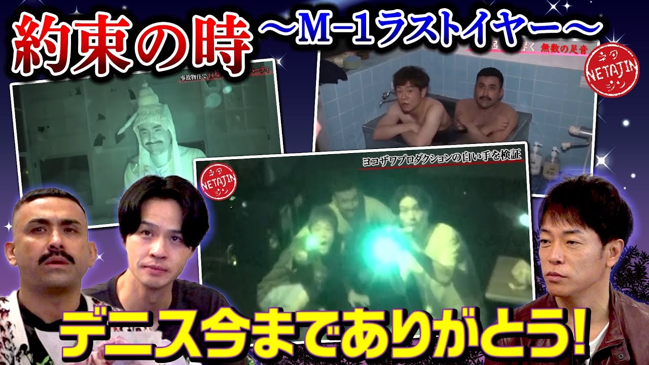 【デニ怖コラボついに完結か?!】M-1ラストイヤー!!デニスが提案した激ムズの条件とは??