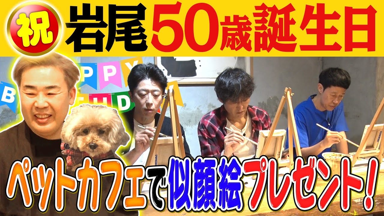 【誕生日企画】祝５０歳！愛犬がいる岩尾にペットカフェをプレゼント！