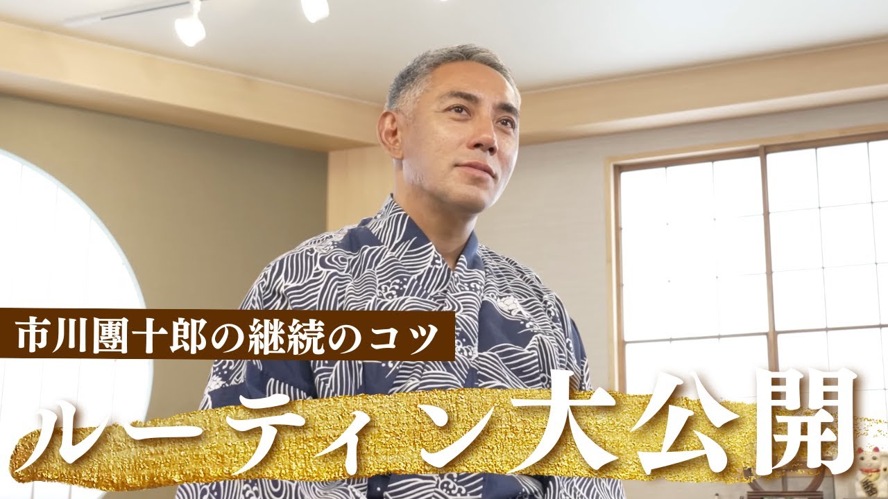 【継続するコツ】舞台に立ち続ける市川團十郎のルーティン大公開！