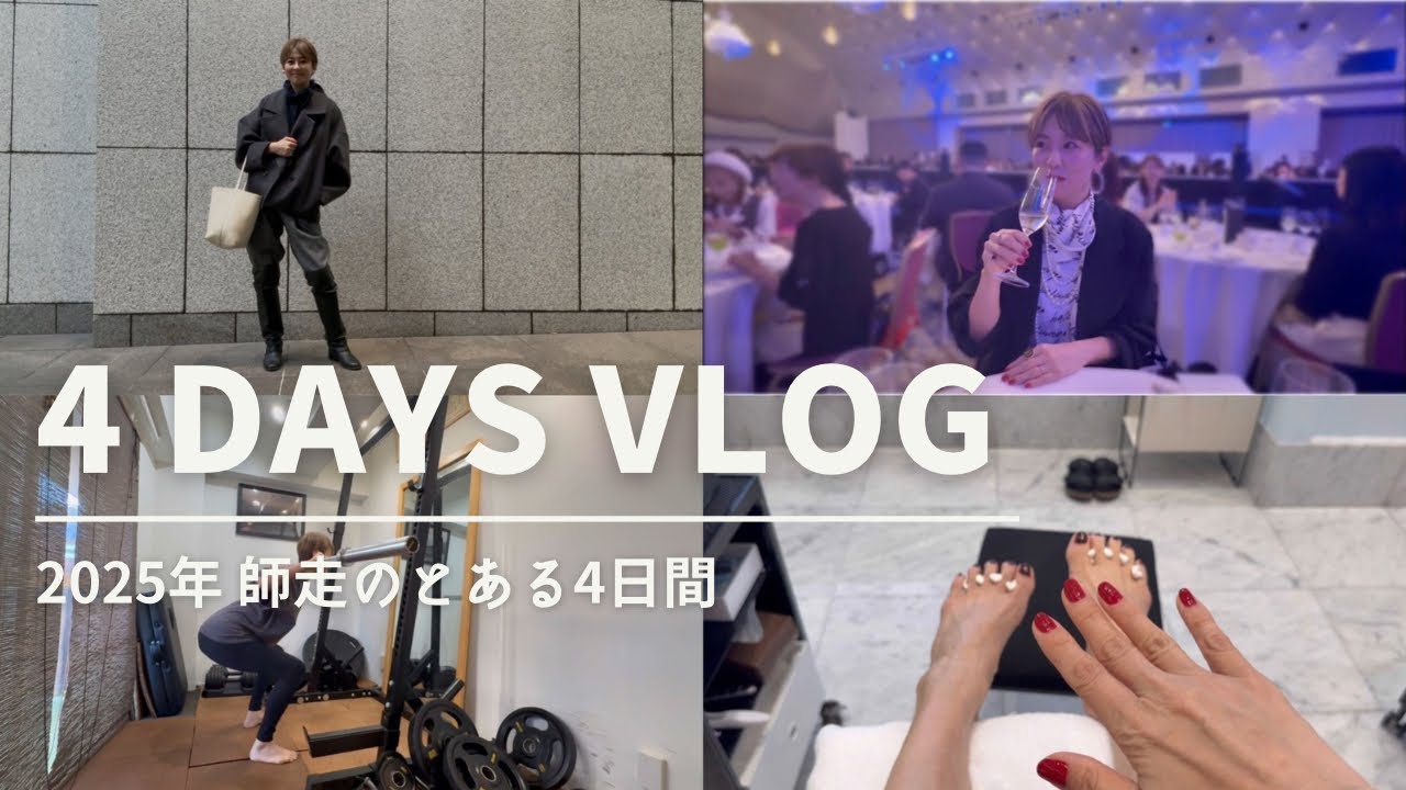 4DAYS 【VLOG】師走の4日間