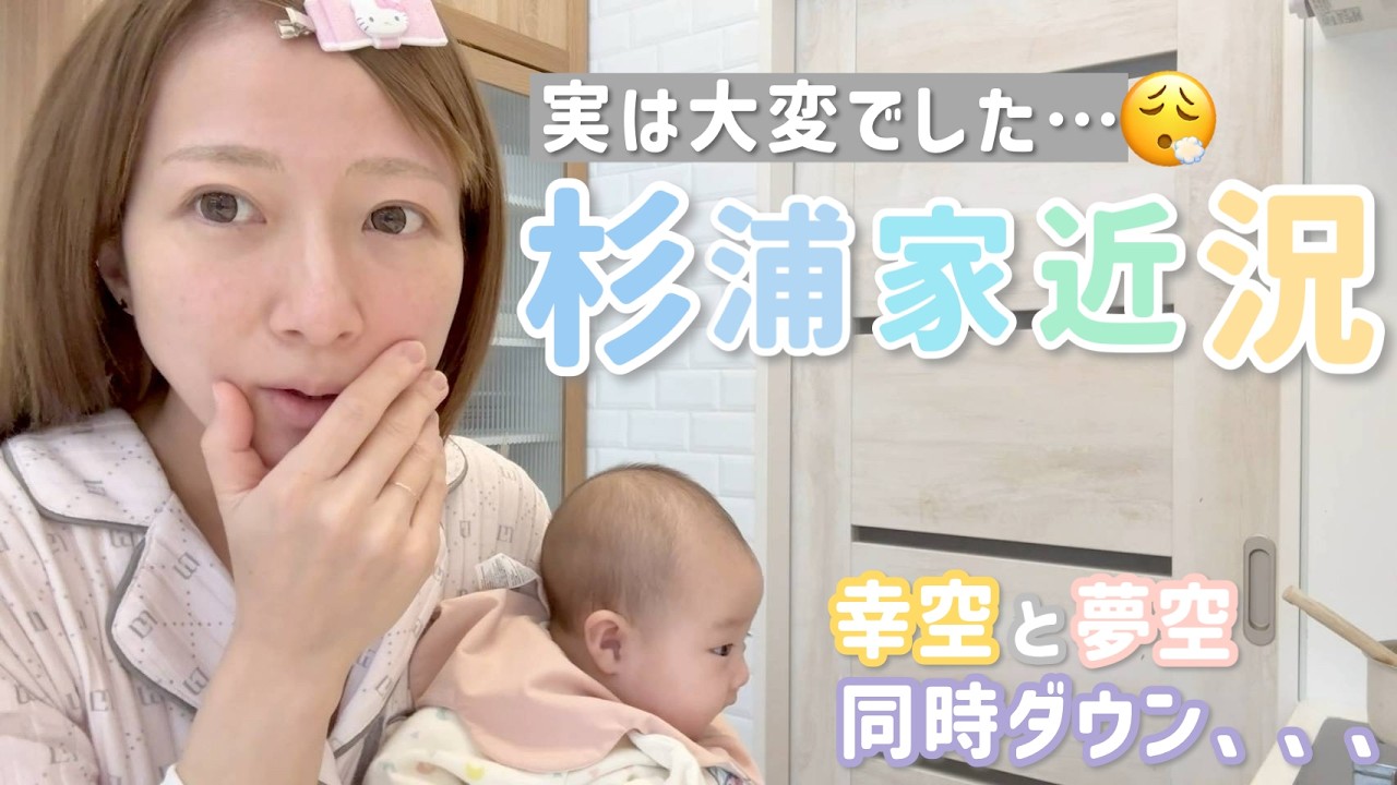 【近況報告】杉浦家、実は大変でした…近況をお話しします😢