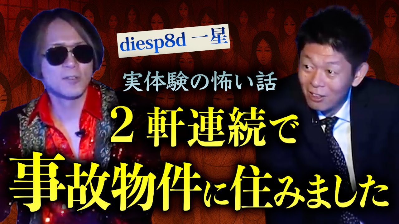 【怪談だけお怪談】霊媒師も祓えない幽霊がずっと自分に憑いている…強霊感の歌手”一星”【diesp8d(ディスペード)】※切り抜き『島田秀平のお怪談巡り』