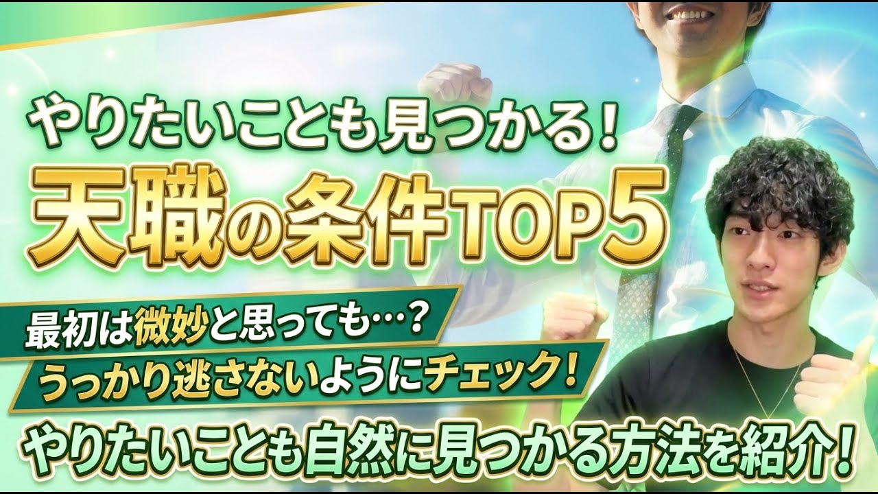 やりたいことも見つかる！天職の条件TOP5