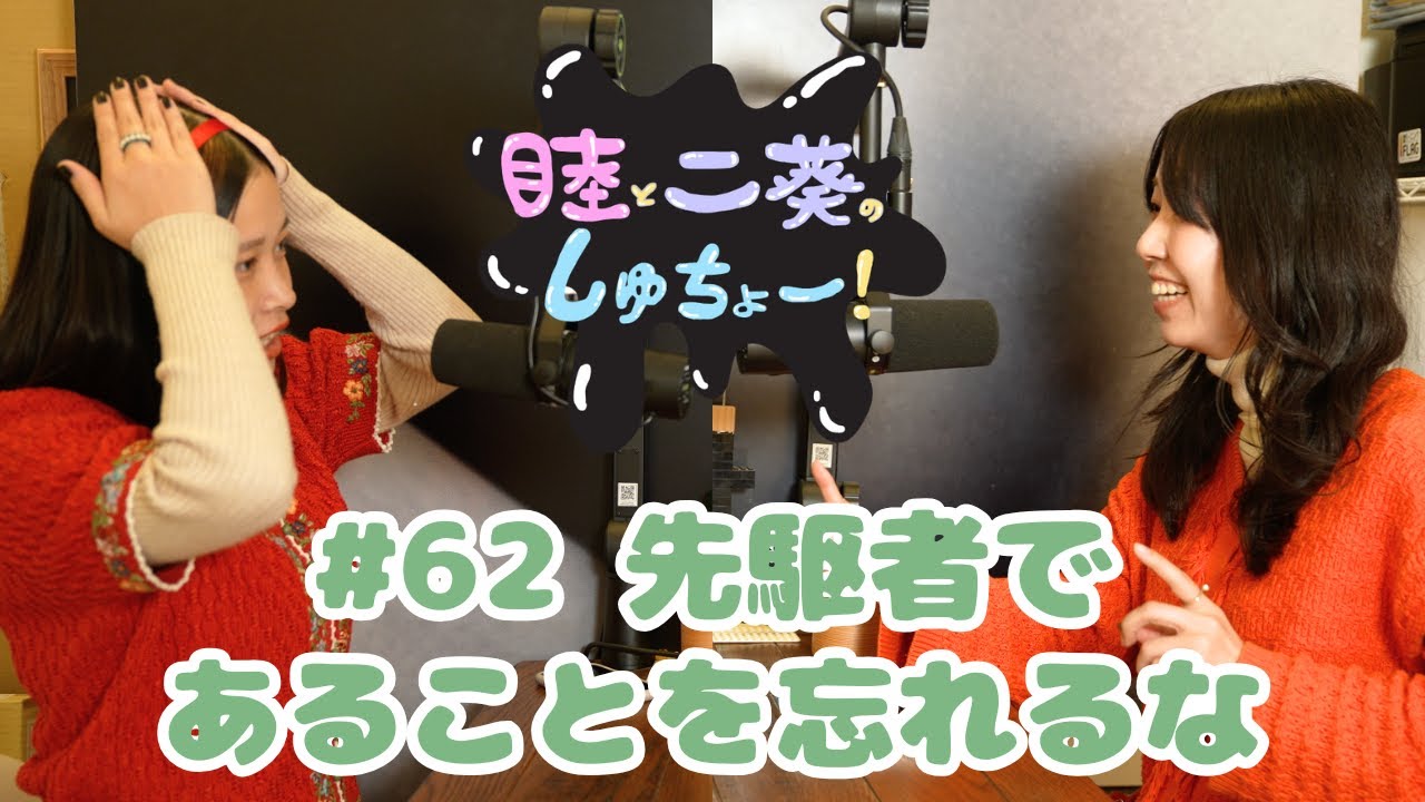 #62 先駆者であることを忘れるな『睦と二葵のしゅちょー』