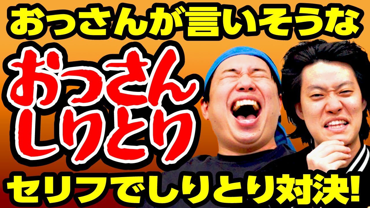 【おっさんしりとり】おっさんが言いそうなセリフでしりとり対決! 優勝するのは一体誰!?【霜降り明星】