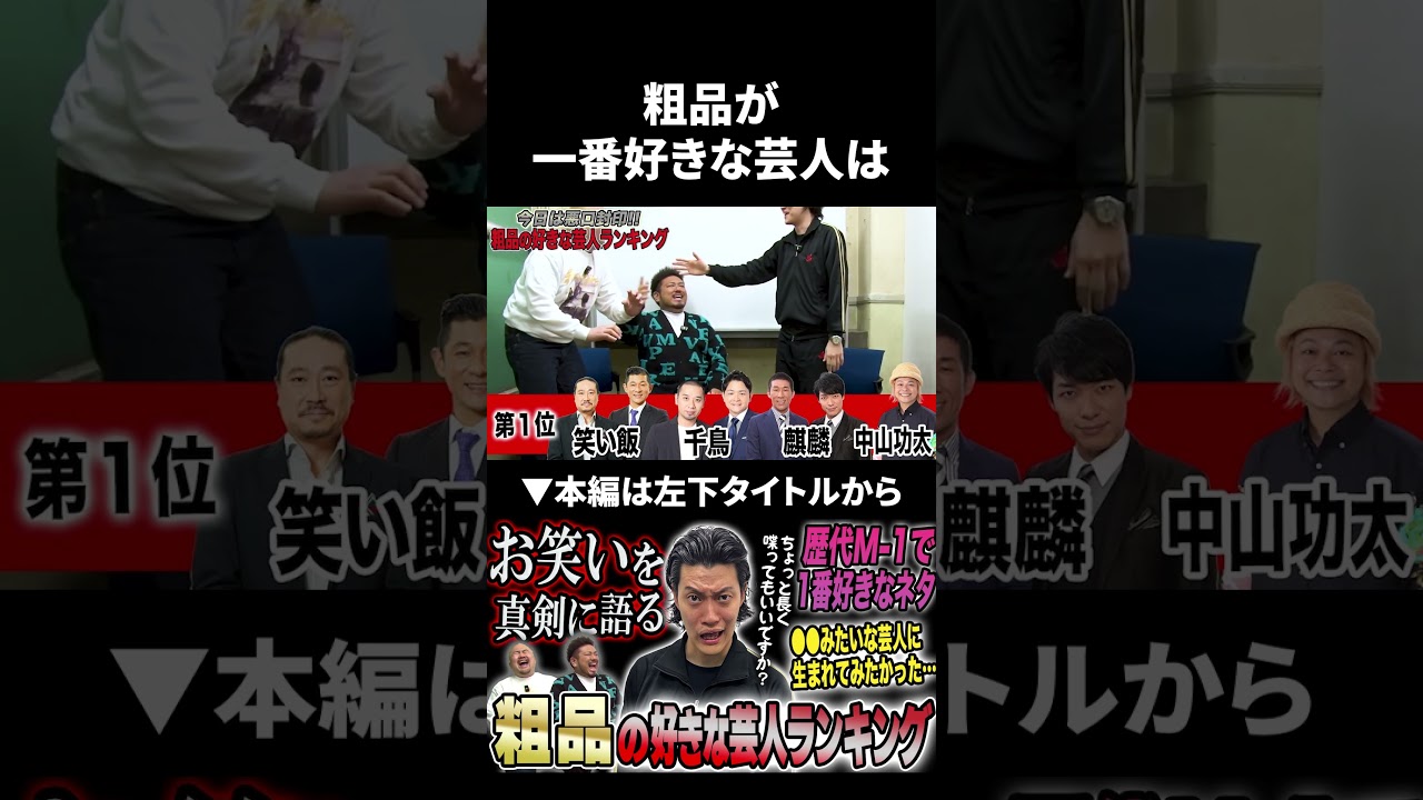 粗品が一番好きな芸人は？ #粗品 #霜降り明星 #鬼越トマホーク