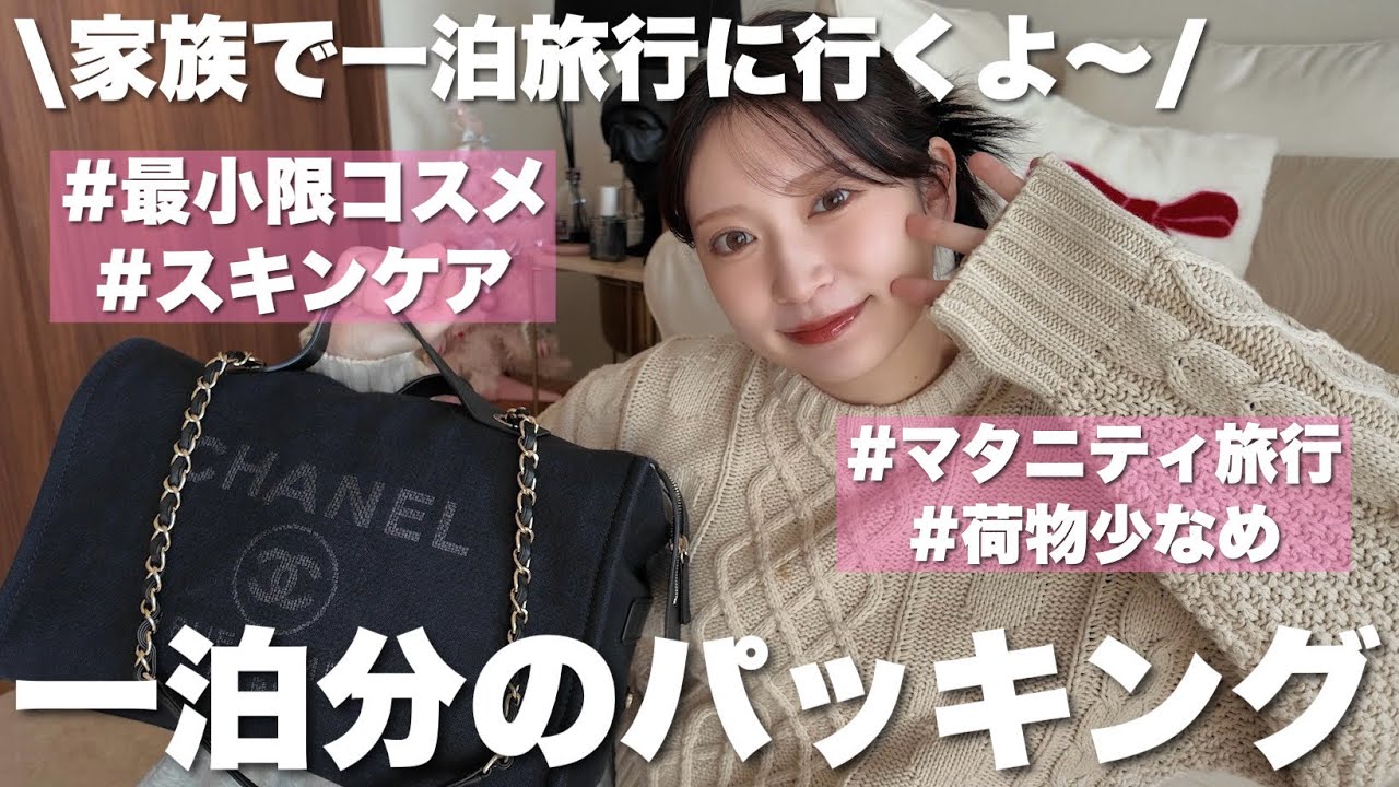 【パッキング】1泊2日の家族旅行のカバンの中身👜最小限で充実した荷物紹介！【小分けコスメ/持ち歩き美容・小物類】