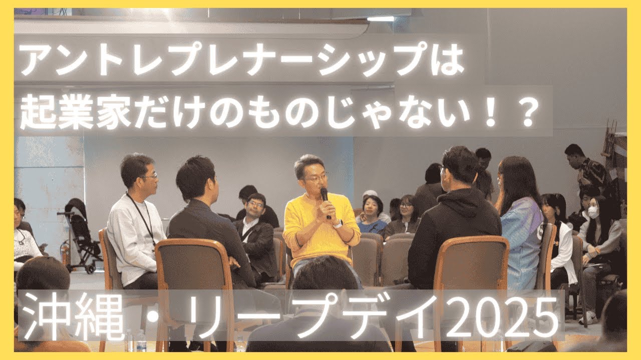 アントレプレナーシップは起業家だけのものじゃない！？沖縄・リープデイ2025#8bitNews