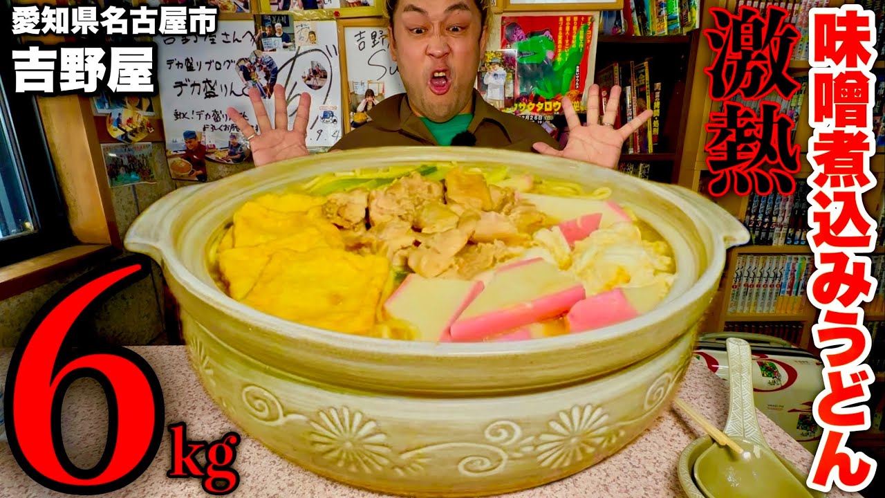【大食い】マジで鬼熱っ‼️白味噌煮込みうどん（6kg）チャレンジ‼️【MAX鈴木】