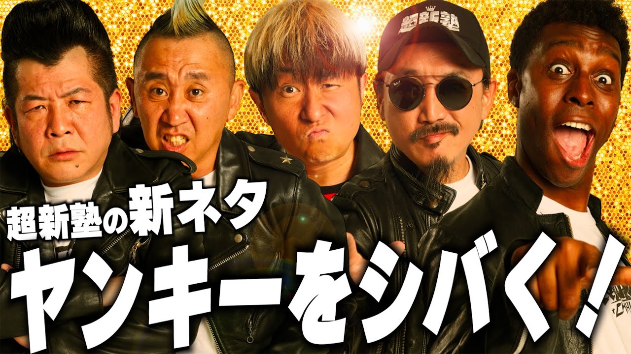 【超新塾 新ネタ】ヤンキーを校舎裏に呼んでシバく！　#M1グランプリ