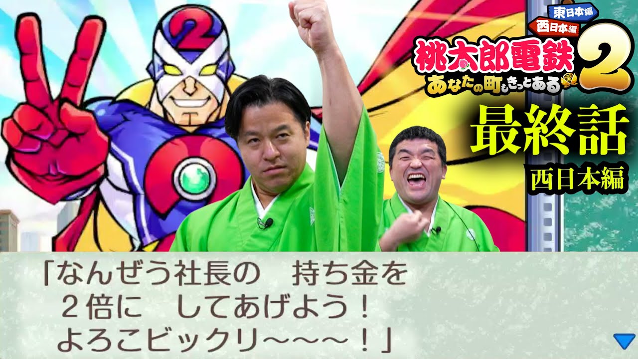 【西日本編】最終話でまさかの急展開！？桃鉄２ ３年決戦をガチ対決してみた！【 桃太郎電鉄2 ～あなたの町も きっとある～ 】