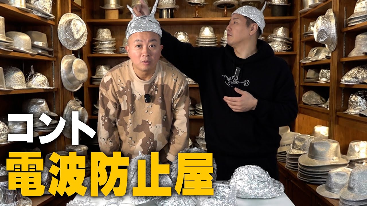 【コント】電波防止屋