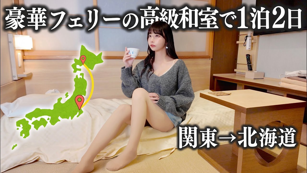 豪華フェリーの高級和室18時間船旅が、想像を超えてきた…