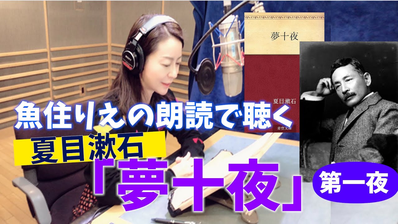【朗読】夏目漱石『夢十夜』第一夜｜魚住りえ｜至高の朗読シリーズ