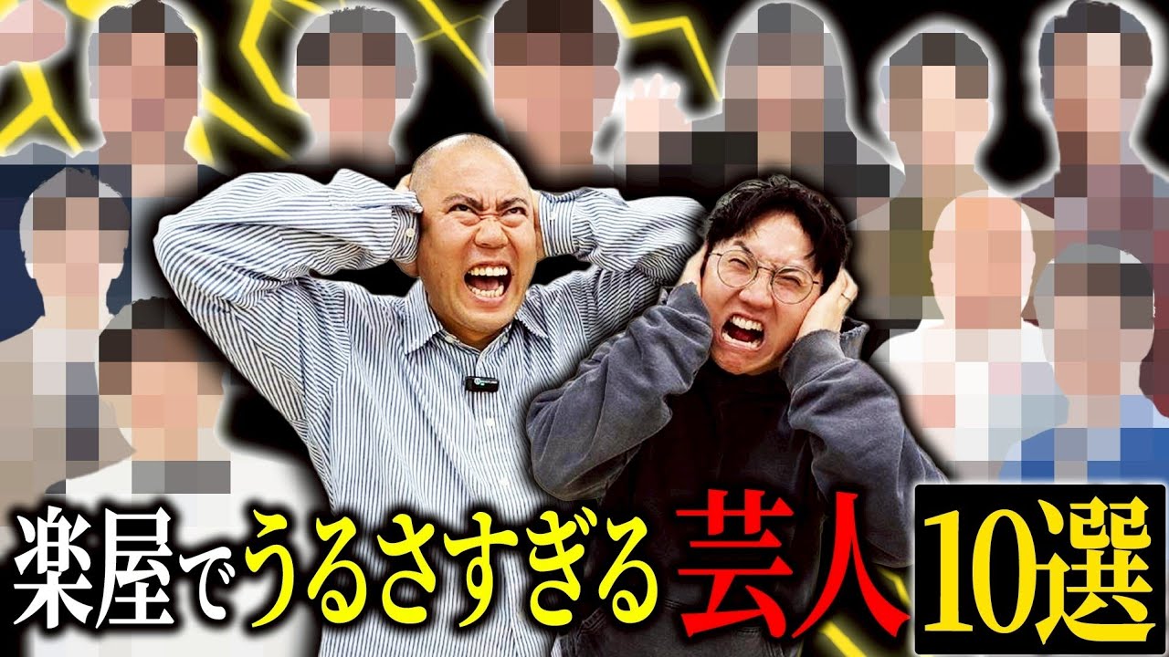 楽屋でうるさすぎる芸人10選【ナダル】【西野】【コロチキ】