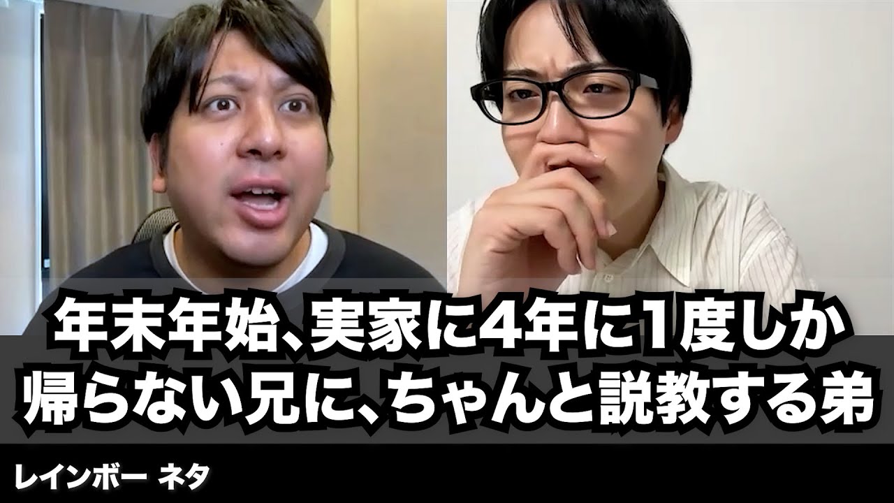 【コント】年末年始、実家に4年に1度しか帰らない兄にちゃんと説教する弟