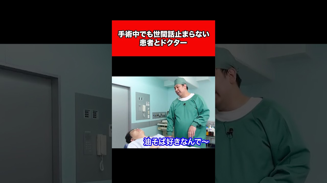 手術中でも世間話止まらない患者とドクター