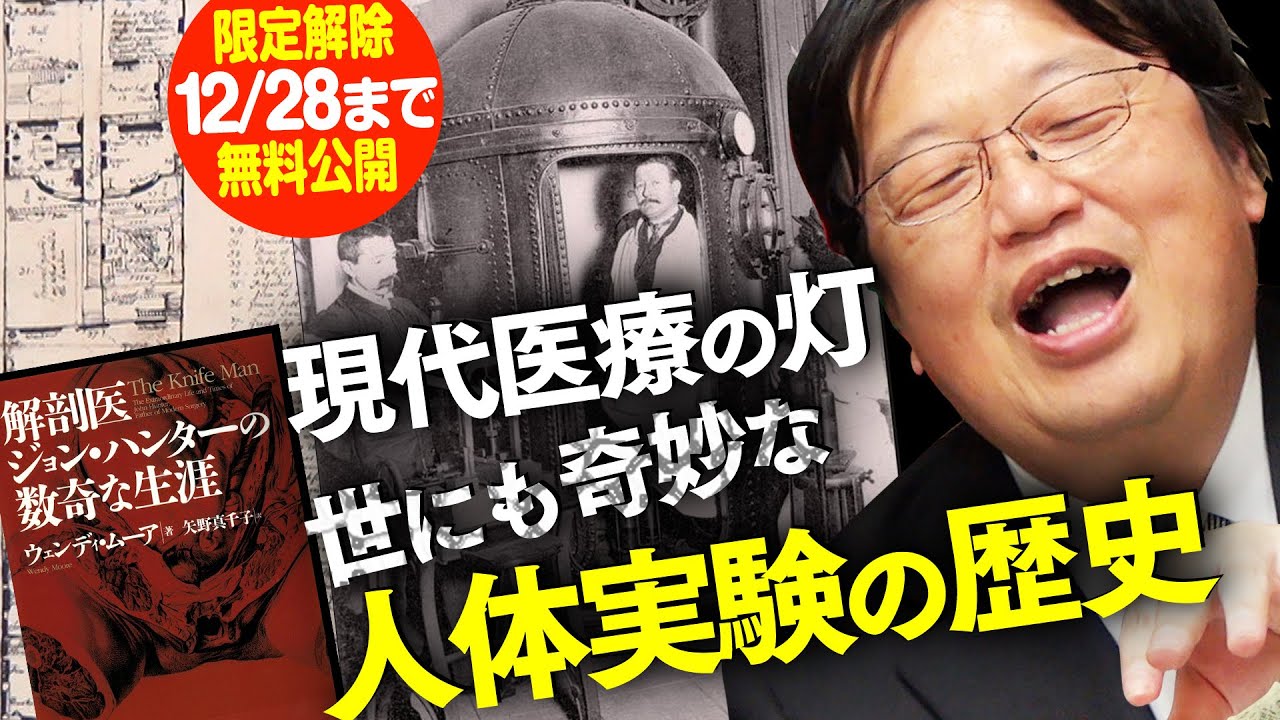 【12/28まで無料公開】近代医療の夜明け 世にも奇妙な人体実験の歴史＆解剖医ジョン･ハンター 2019/05/12