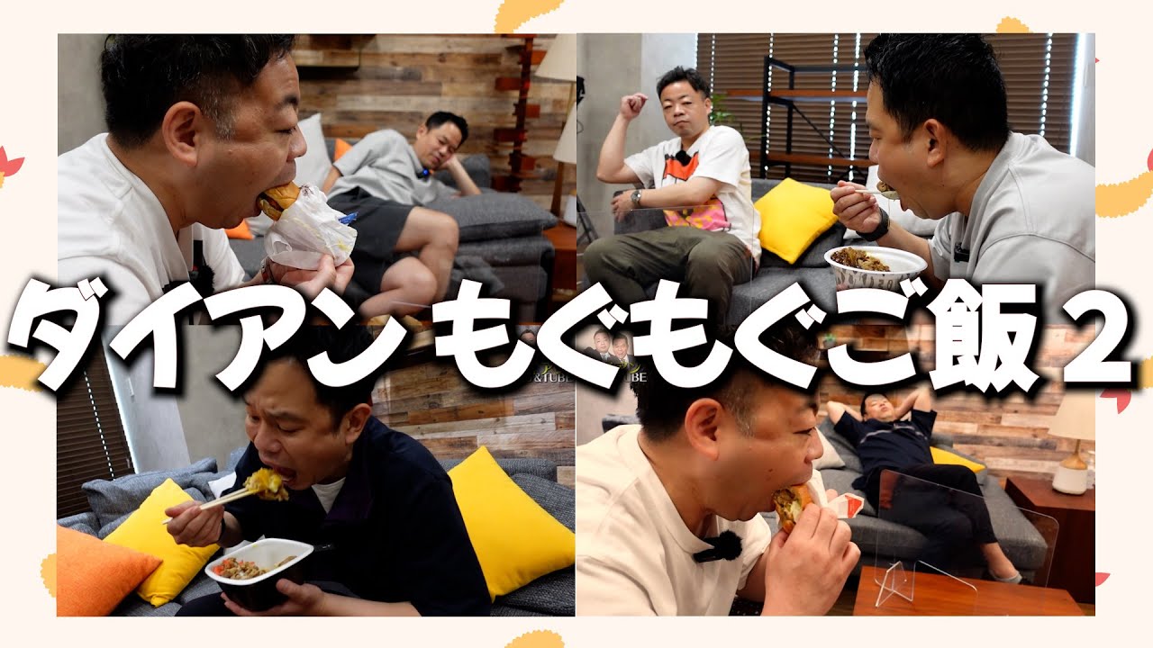 【もぐもぐごはん2】ダイアンがいっぱい食べるまとめ2【ダイアンYOU&TUBE】