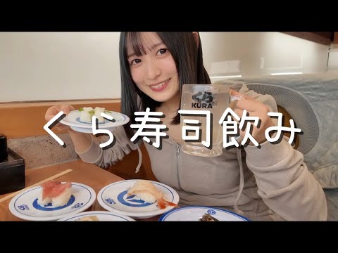 【なぎのみ】くら寿司で寿司を食らいお酒を飲む