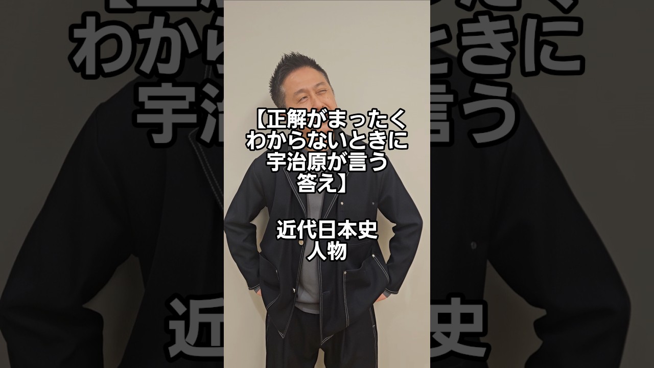 【正解がまったくわからないときに宇治原が言う答え】近代日本史・人物