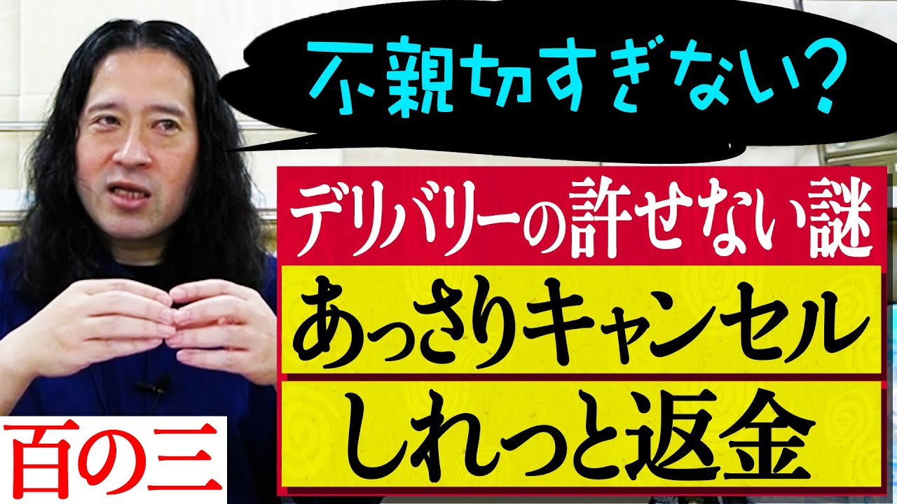 【百の三_いまだ解決できない謎⑦】頼んだのに勝手にキャンセルされてる…食べたかったのにしれっと返金対応…きっとあなたも経験あるはず！デリバリーの許せない謎について