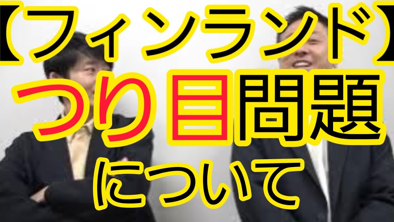 【フィンランド】“つり目”問題について