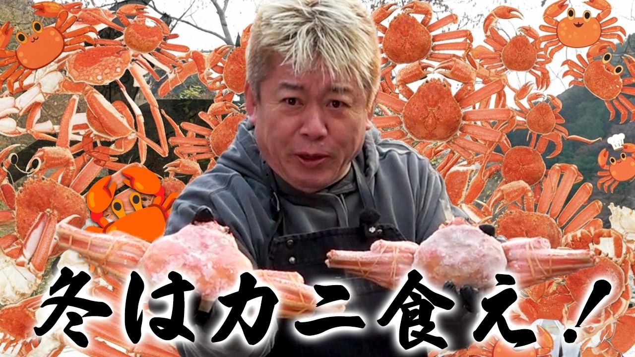 【割引あり】年末はみんなで蟹を食べよう！！通販で買える種類豊富な蟹をホリエモンが調理