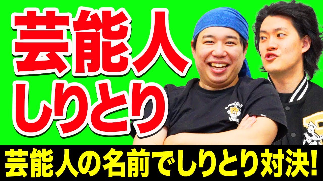 【芸能人しりとり】芸能人の名前でしりとり対決! 優勝するのは一体誰!?【霜降り明星】