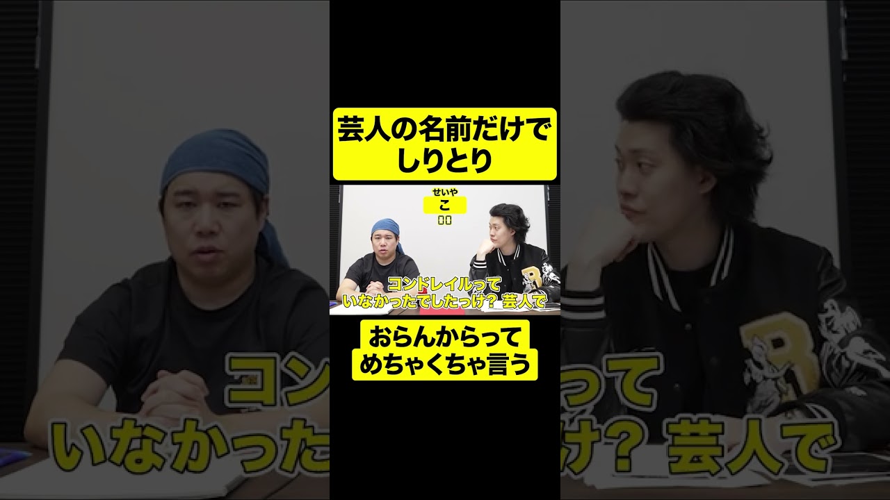 芸人の名前だけでしりとり対決! おらんからってめちゃくちゃ言う【しもふり切り抜き】#shorts