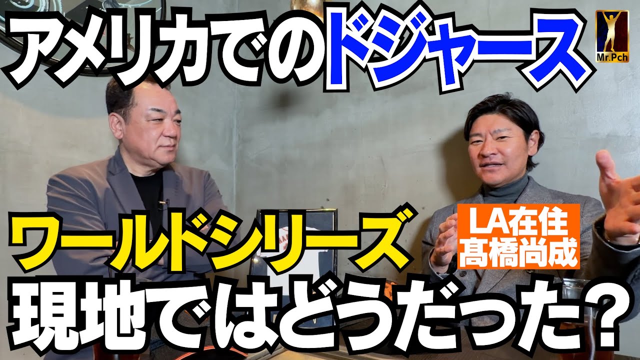 【アメリカで見た大谷翔平＆山本由伸】ドジャースワールドシリーズ連覇⚾️ぶっちゃけ現地ではどう思われてた？【髙橋尚成  第１話】