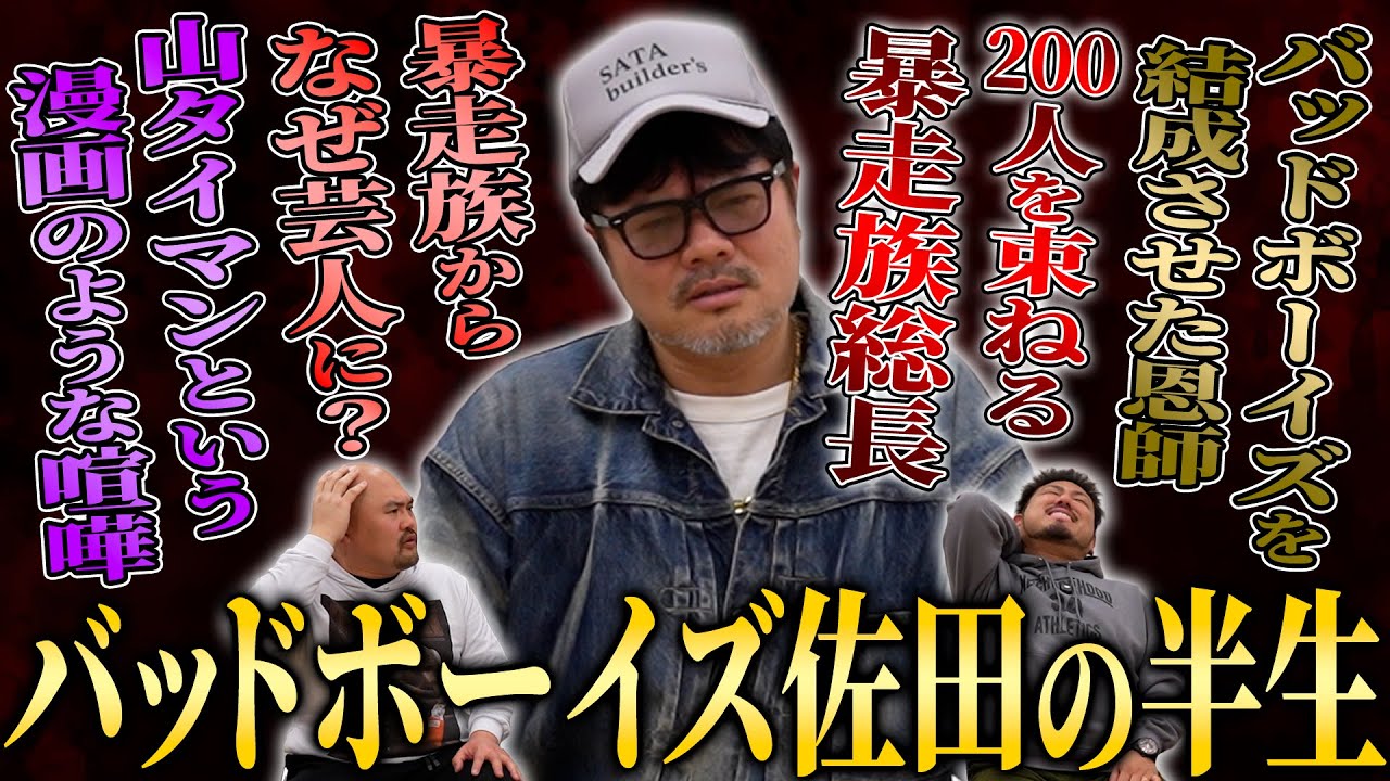 【衝撃】200人を束ねる元暴走族総長・佐田正樹はなぜ芸人になったのか？壮絶すぎる半生を聞いてみた【鬼越トマホーク】