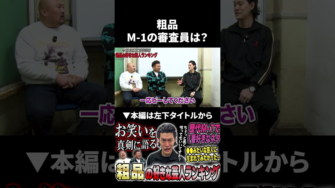 粗品はM-1の審査員やらないのか？ #粗品 #霜降り明星 #鬼越トマホーク