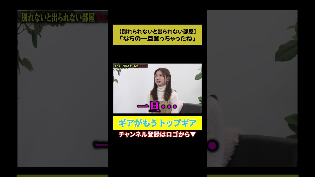 【トップギア】なちの一旦食っちゃったね