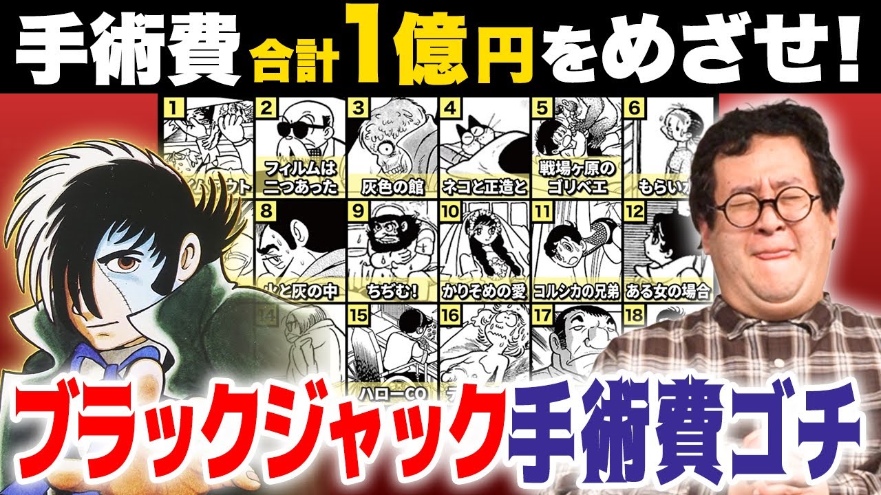 ブラック・ジャックの法外な手術費、ピッタリ1億円になるようにエピソードを選べ！【BJゴチ】