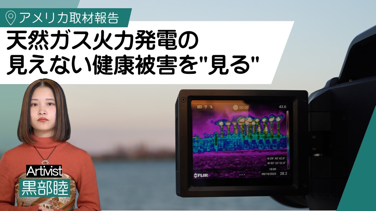 「家族の大半は呼吸器疾患で亡くなった。」天然ガス火力発電の見えない健康被害を見る【アメリカ取材報告】