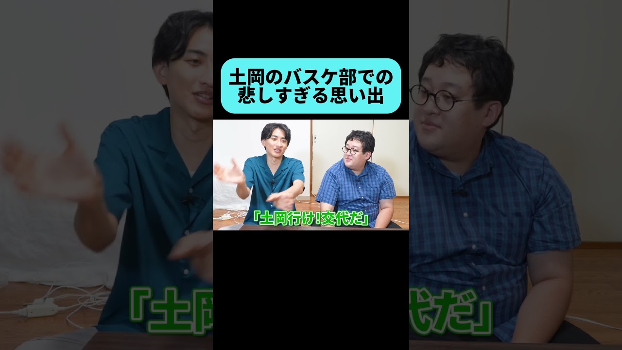 土岡の部活の思い出が虚しすぎる #shorts