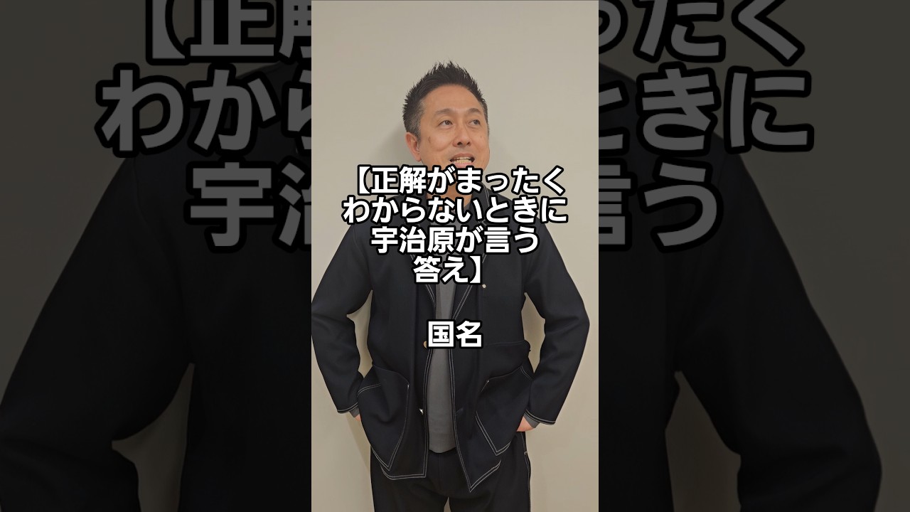 【正解がまったくわからないときに宇治原が言う答え】国名