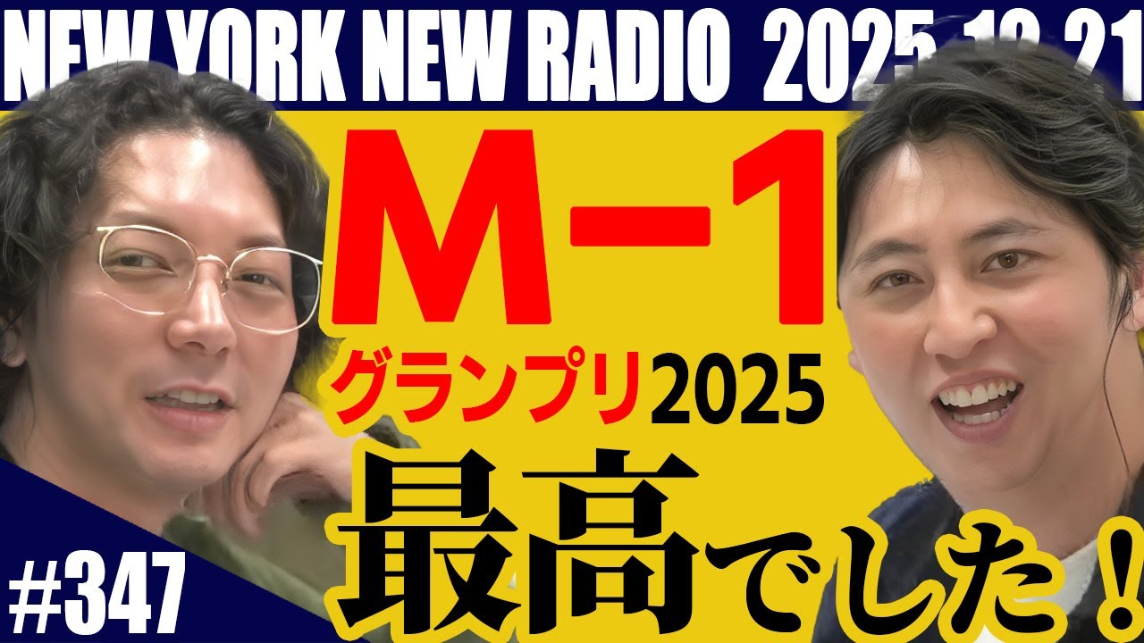 【第347回】ニューヨークのニューラジオ 2025.12.21