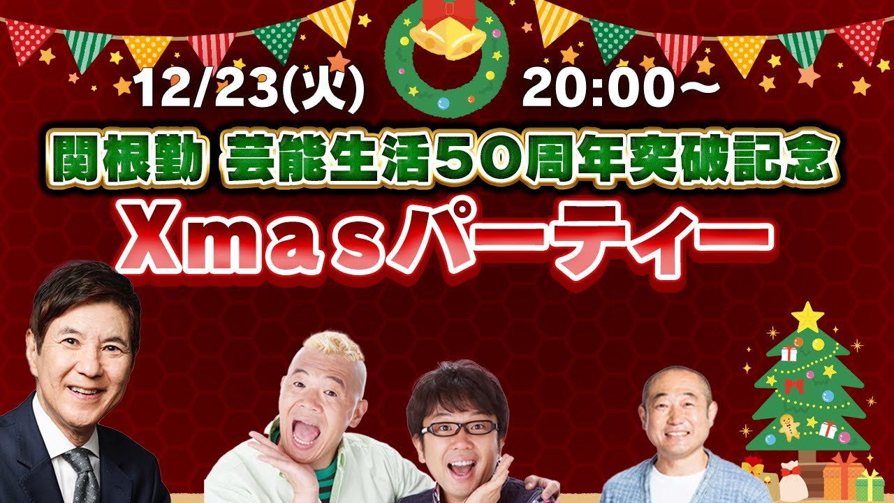 【生配信前半】関根勤　芸能生活５０周年突破記念Ｘｍａｓパーティー