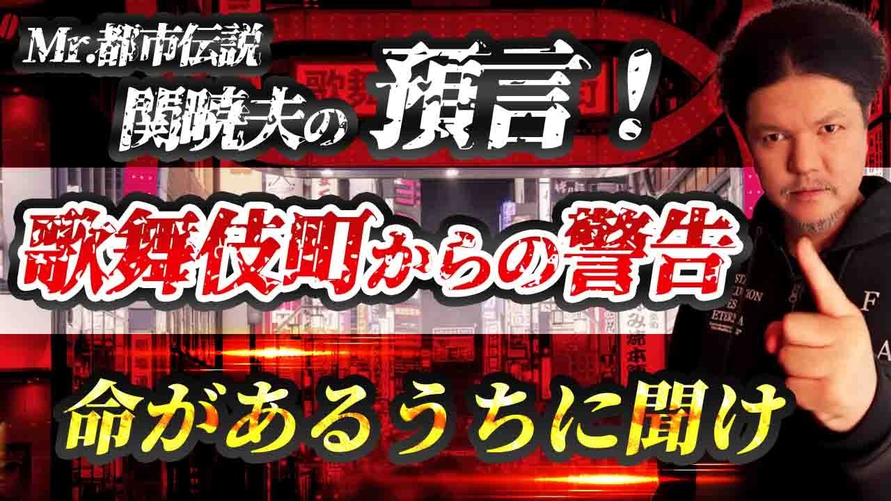 Mr.都市伝説 関暁夫から皆さまへ【命のあるうちに聞け】