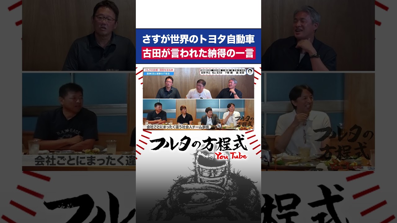 「お前の方が茨の道だから」#古田敦也 が言われた驚きの一言 #トヨタ自動車 #shorts #hanshintigers