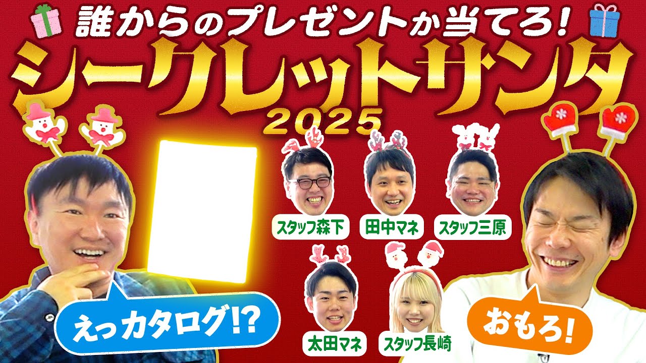 【シークレットサンタ2025】かまいたちとスタッフがクリスマスプレゼント交換会をやってみたら凄い商品に一同驚愕！