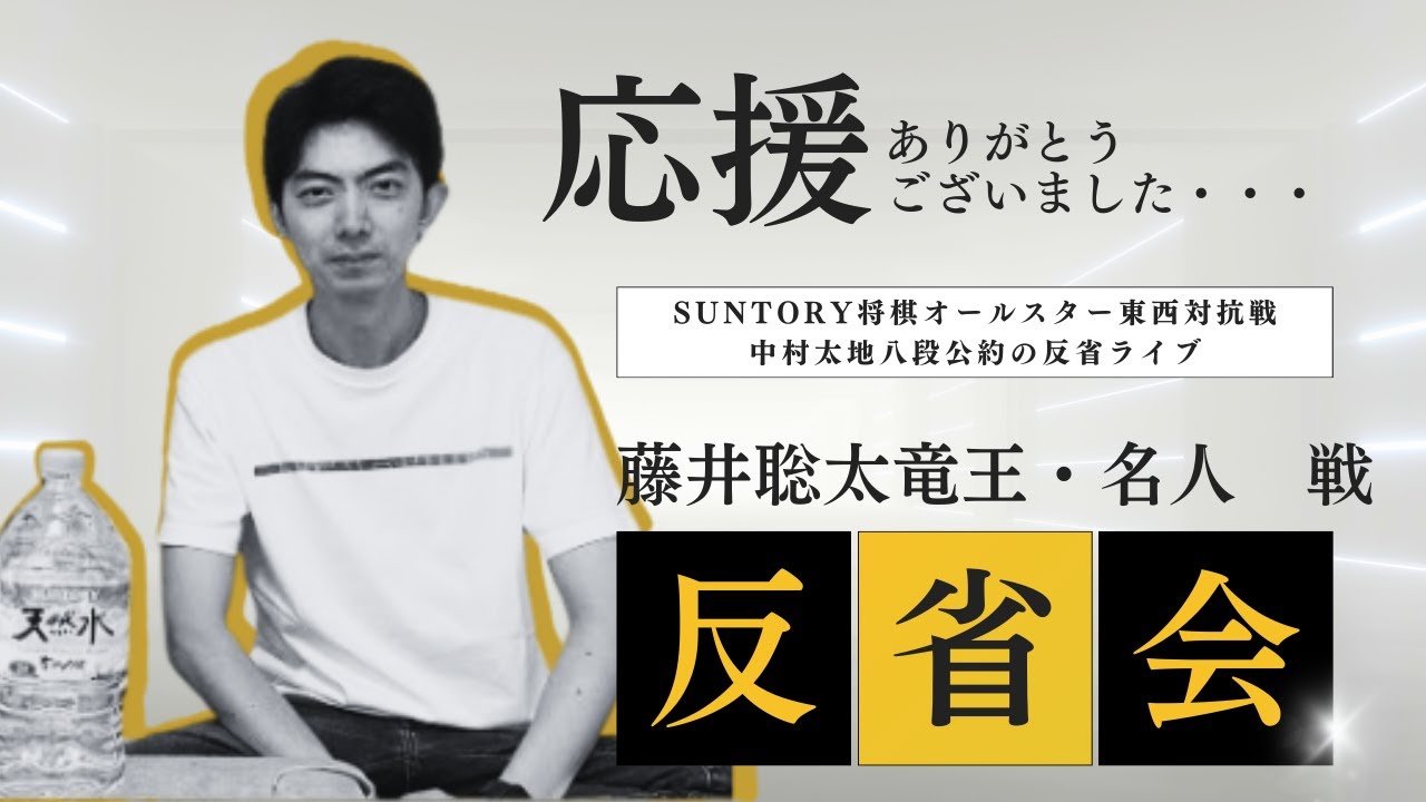 SUNTORY将棋オールスター東西対抗戦中村太地八段公約の反省ライブ
