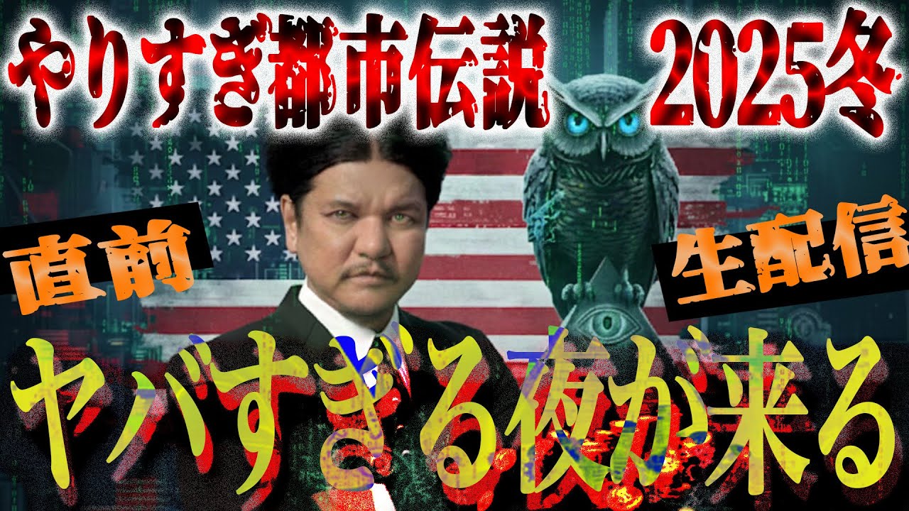やりすぎ都市伝説2025冬【直前生配信】