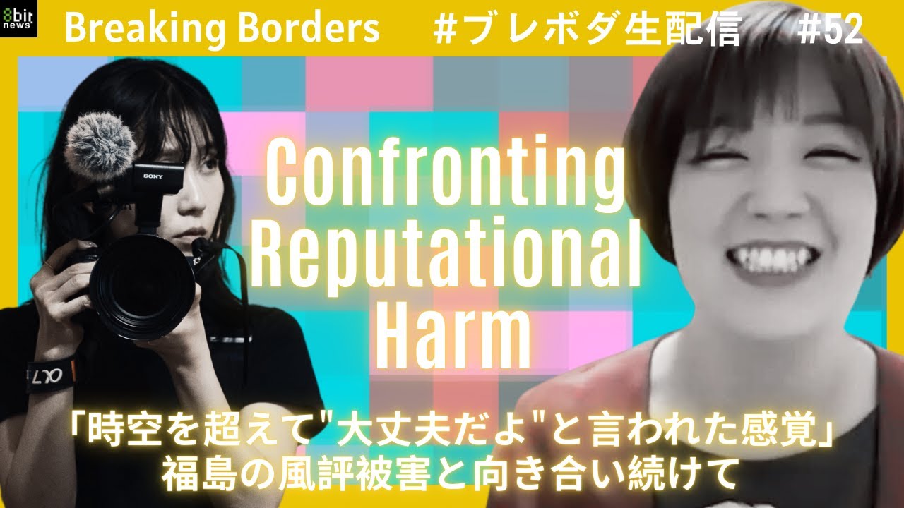 「時空を超えて大丈夫だよと言われた感覚」福島の風評被害と向き合い続けて #ブレボダ #8bitnews