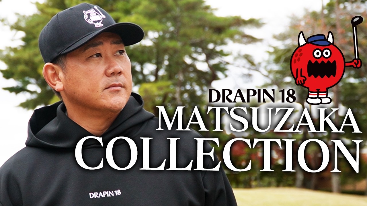 【期間限定】プロデューサーMATSUZAKAが語るグッズへの情熱…松坂chグッズが待望の初登場‼︎グッズ制作秘話も告白⁉︎松坂大輔のこだわり凝縮！ご購入は概要欄から⛳️【ドラピン18】