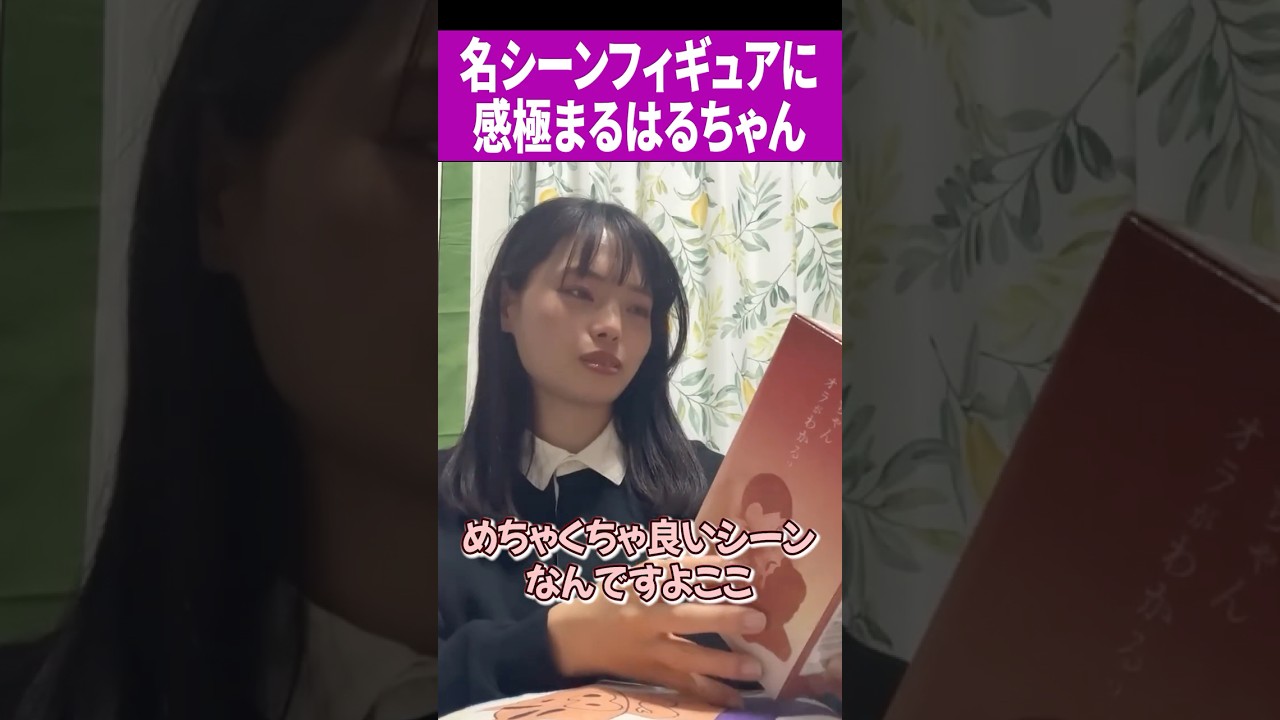 名シーンフィギュアに感極まるはるちゃん#切り抜き動画