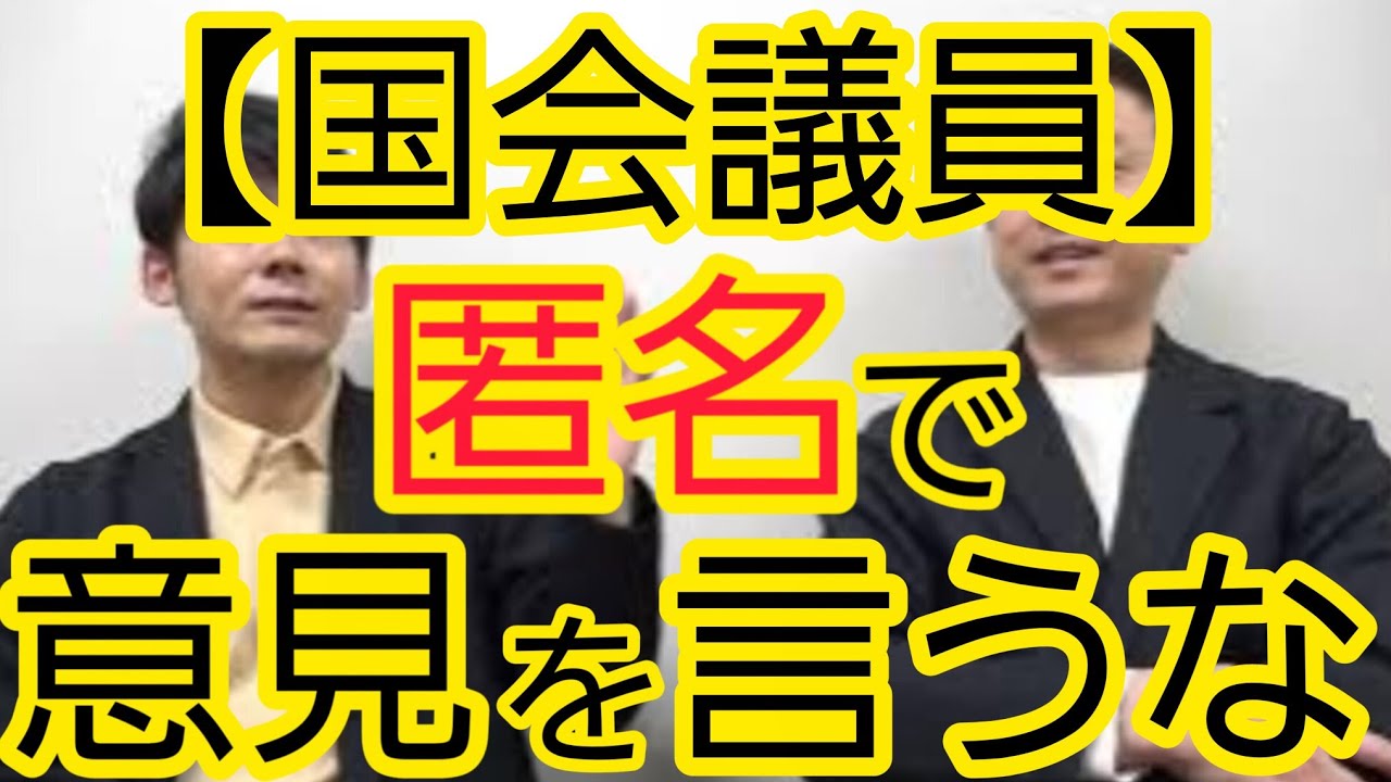 【国会議員】匿名で意見を言うべきではない