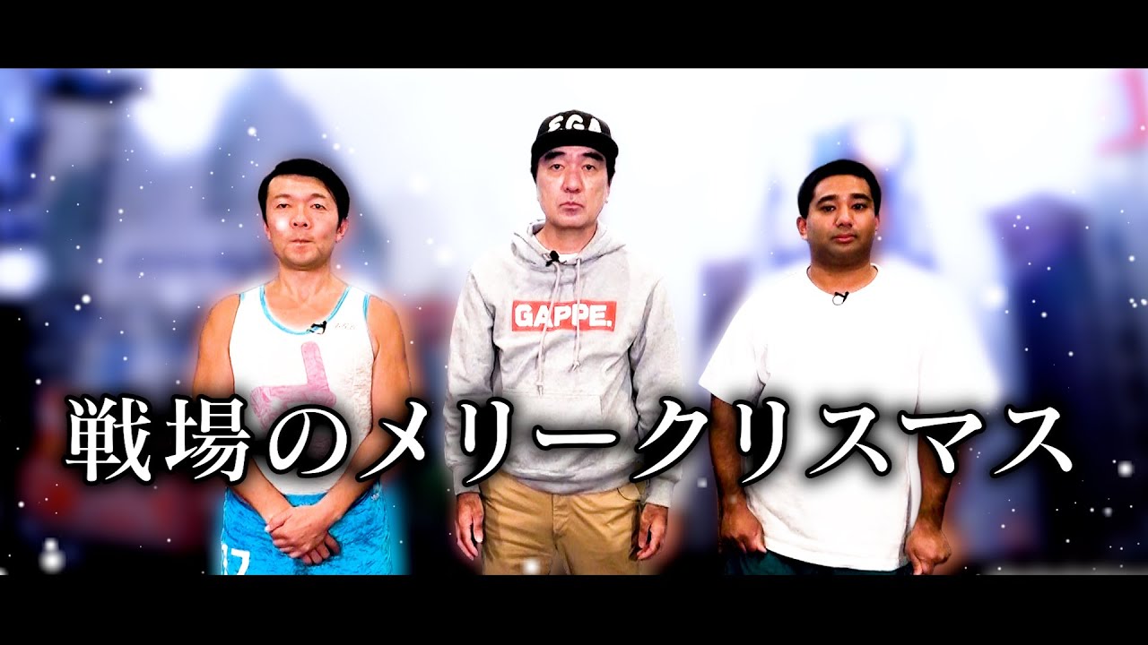 戦場のメリークリスマス
